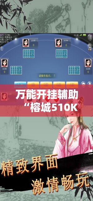 万能开挂辅助“榕城510K怎么装挂!辅助神器插件下载