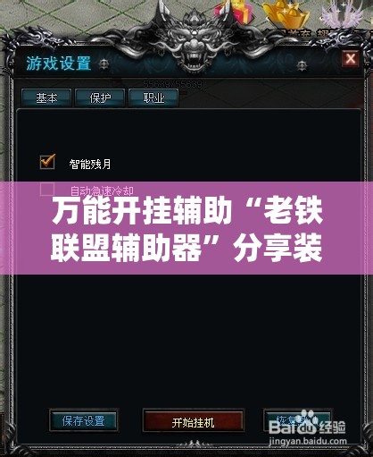 万能开挂辅助“老铁联盟辅助器”分享装挂详细步骤