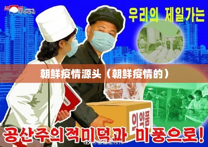 朝鲜疫情源头（朝鲜疫情的）