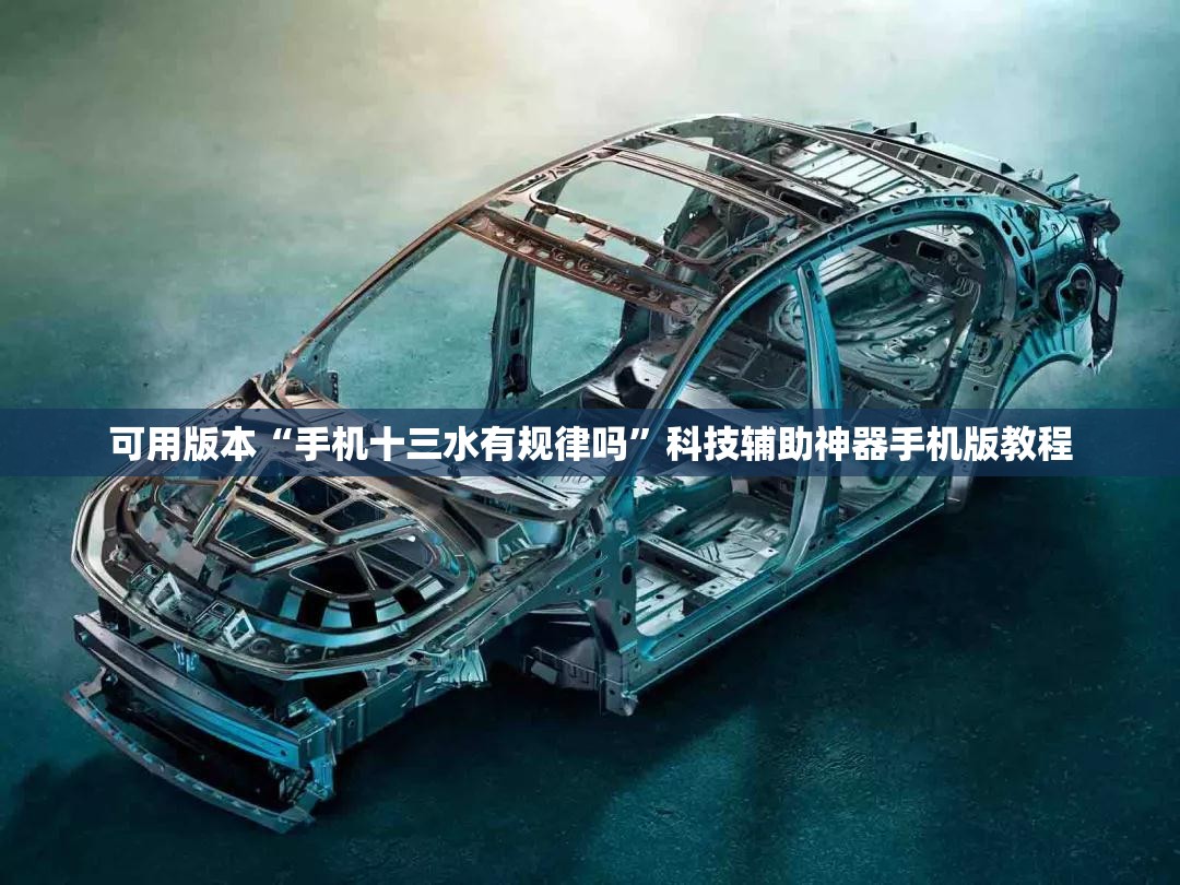 可用版本“手机十三水有规律吗”科技辅助神器手机版教程