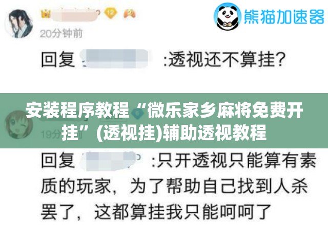 安装程序教程“微乐家乡麻将免费开挂”(透视挂)辅助透视教程