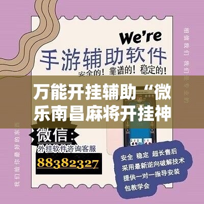 万能开挂辅助“微乐南昌麻将开挂神器下载”科技辅助神器手机版教程