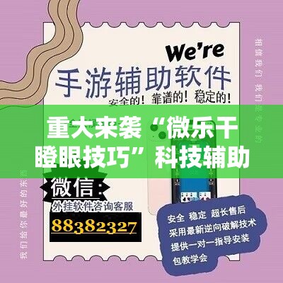 重大来袭“微乐干瞪眼技巧”科技辅助神器手机版教程
