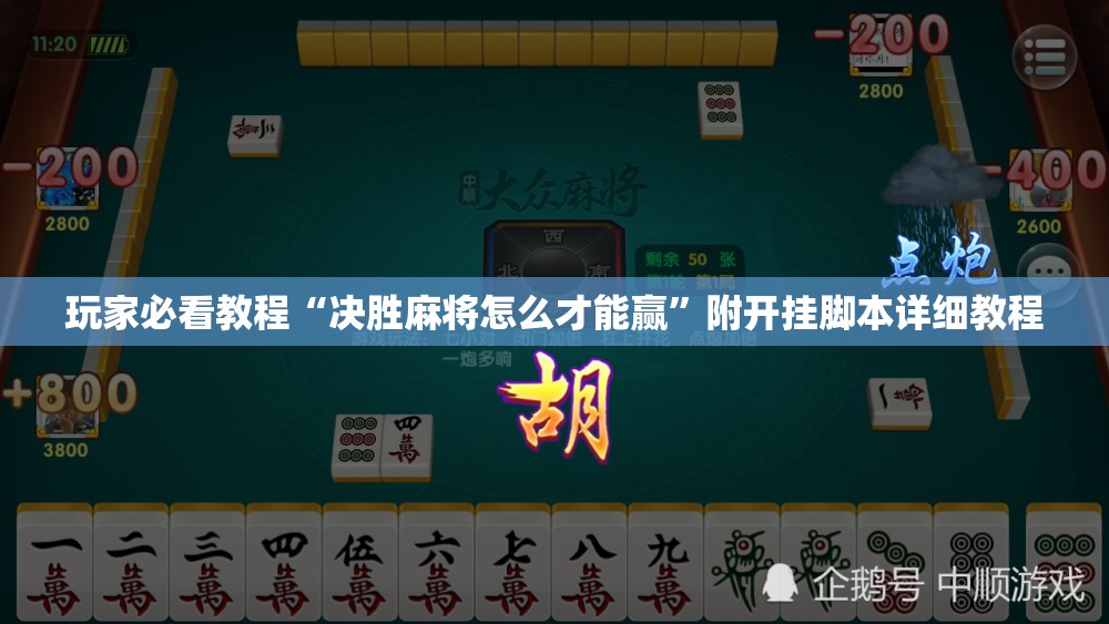 玩家必看教程“决胜麻将怎么才能赢”附开挂脚本详细教程