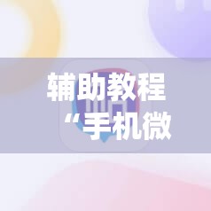 辅助教程“手机微乐麻将小程序必赢神器免费安装(透视)”详细辅助透视