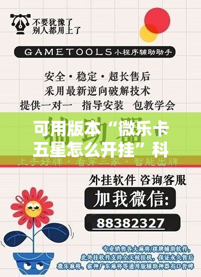 可用版本“微乐卡五星怎么开挂”科技辅助神器手机版教程