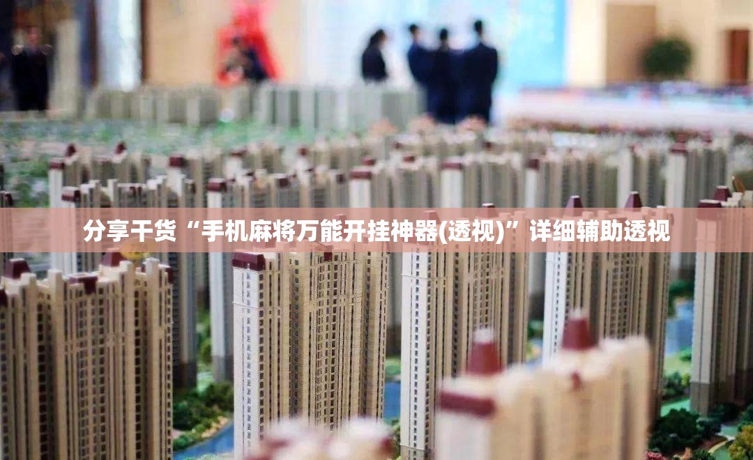 分享干货“手机麻将万能开挂神器(透视)”详细辅助透视