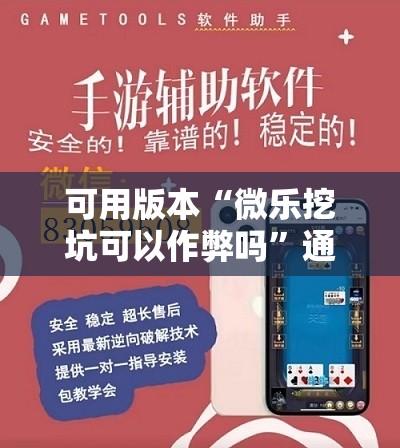 可用版本“微乐挖坑可以作弊吗”通用版下载教程!