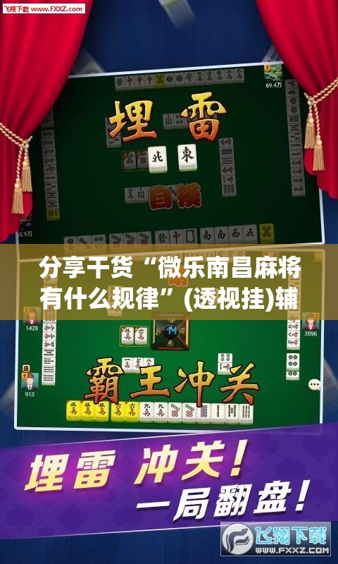 分享干货“微乐南昌麻将有什么规律”(透视挂)辅助透视教程