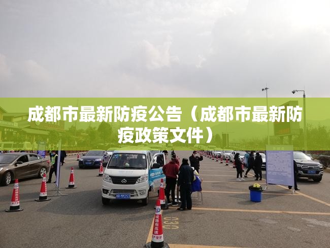 成都市最新防疫公告（成都市最新防疫政策文件）