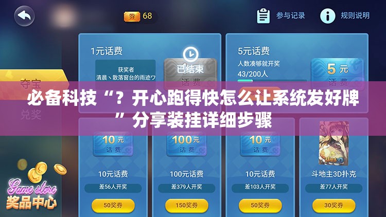 必备科技“？开心跑得快怎么让系统发好牌”分享装挂详细步骤
