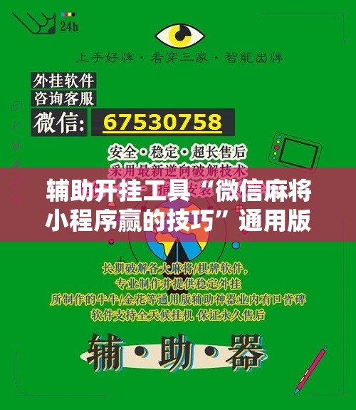 辅助开挂工具“微信麻将小程序赢的技巧”通用版下载教程!