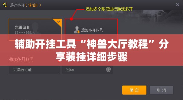 辅助开挂工具“神兽大厅教程”分享装挂详细步骤
