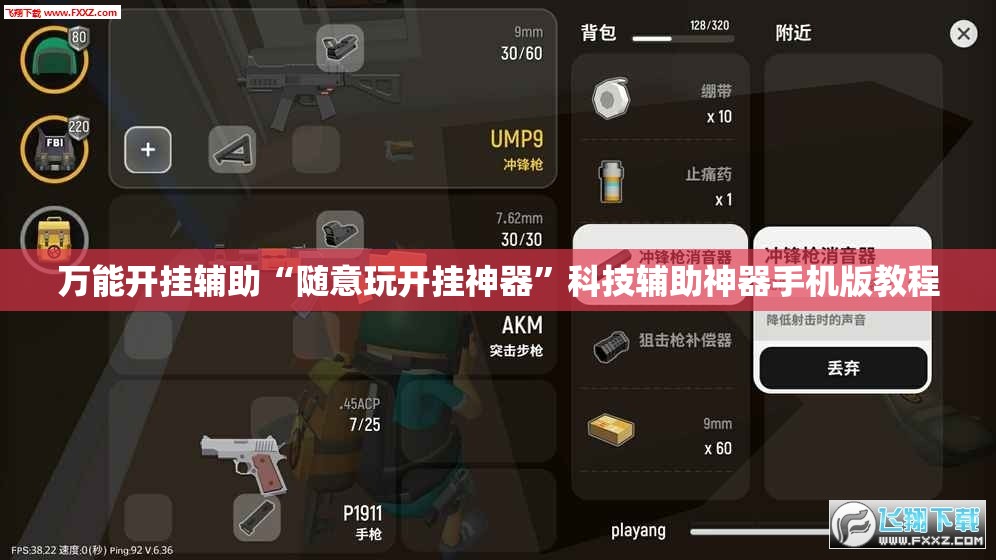 万能开挂辅助“随意玩开挂神器”科技辅助神器手机版教程