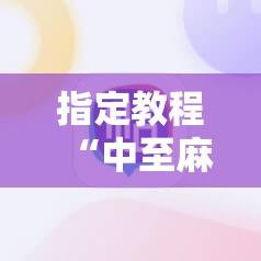 指定教程“中至麻将有挂的吗”科技辅助神器手机版教程