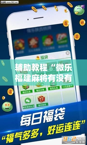 辅助教程“微乐福建麻将有没有挂(透视)”详细辅助透视