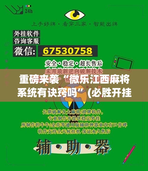 重磅来袭“微乐江西麻将系统有诀窍吗”(必胜开挂神器)