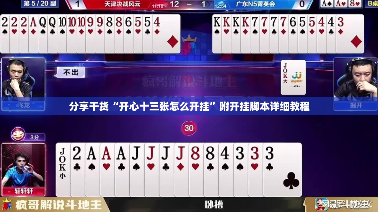 分享干货“开心十三张怎么开挂”附开挂脚本详细教程