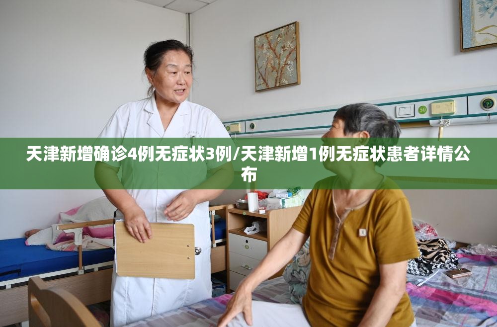天津新增确诊4例无症状3例/天津新增1例无症状患者详情公布