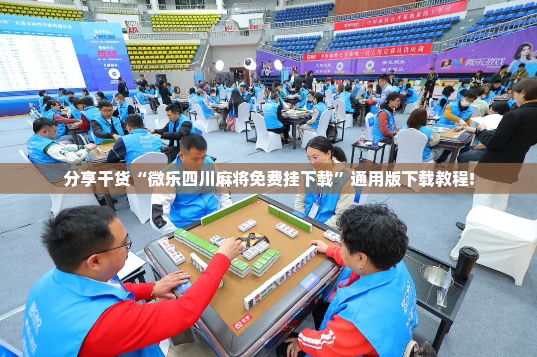 分享干货“微乐四川麻将免费挂下载”通用版下载教程!