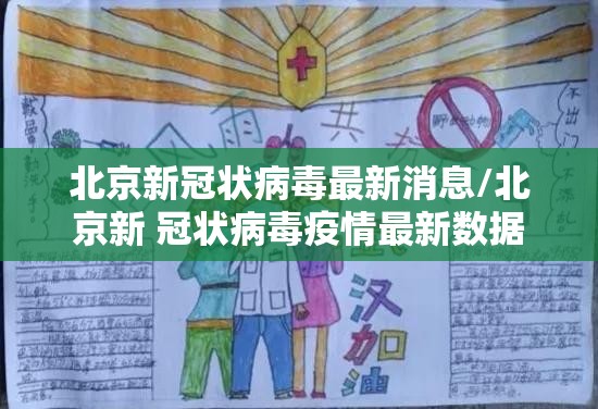 北京新冠状病毒最新消息/北京新 冠状病毒疫情最新数据