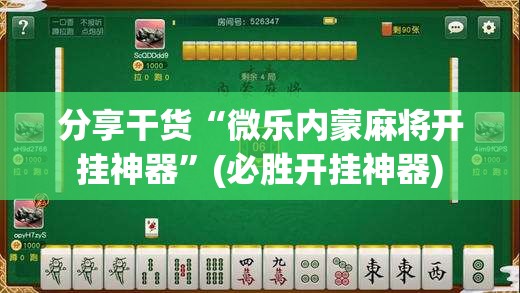 分享干货“微乐内蒙麻将开挂神器”(必胜开挂神器)