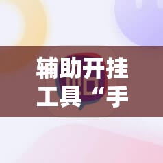 辅助开挂工具“手机跑胡子开挂神器”科技辅助神器手机版教程