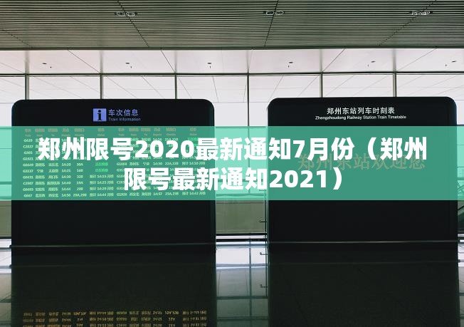 郑州限号2020最新通知7月份（郑州限号最新通知2021）