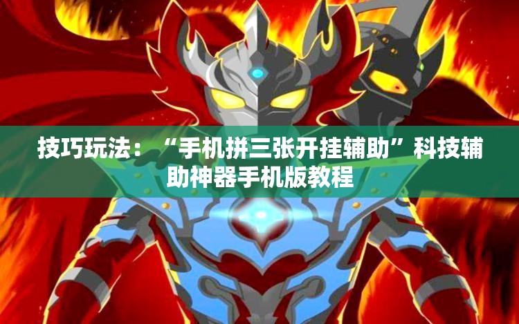 技巧玩法：“手机拼三张开挂辅助”科技辅助神器手机版教程