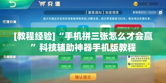 [教程经验]“手机拼三张怎么才会赢”科技辅助神器手机版教程