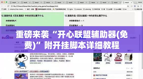 重磅来袭“开心联盟辅助器(免费)”附开挂脚本详细教程