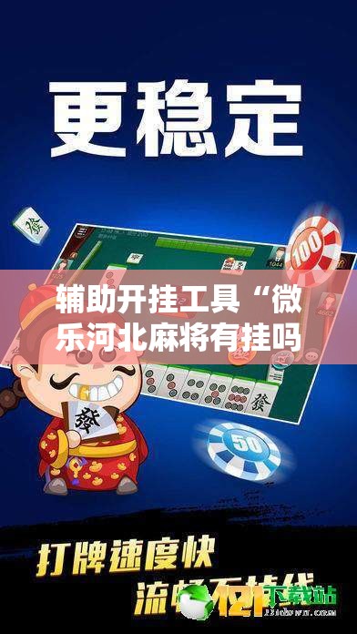 辅助开挂工具“微乐河北麻将有挂吗”通用版下载教程!