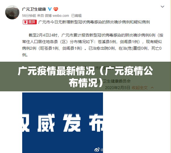广元疫情最新情况（广元疫情公布情况）