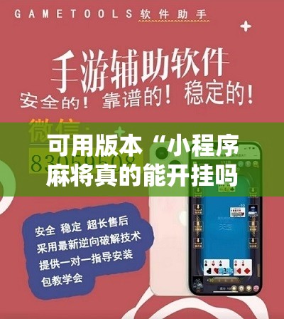 可用版本“小程序麻将真的能开挂吗”通用版下载教程!
