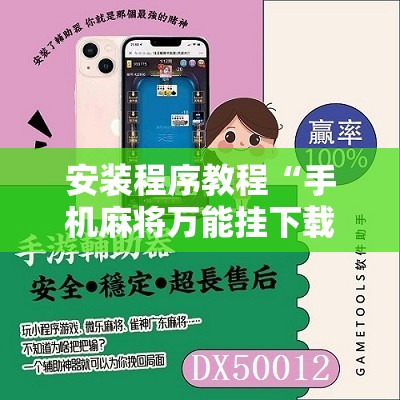 安装程序教程“手机麻将万能挂下载安装”附开挂脚本详细教程