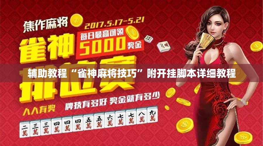 辅助教程“雀神麻将技巧”附开挂脚本详细教程