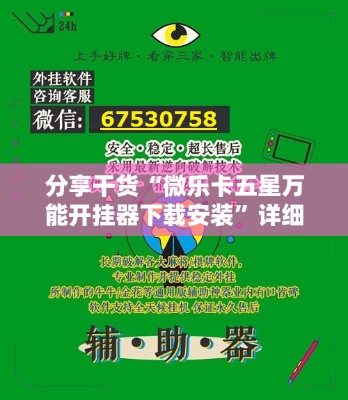 分享干货“微乐卡五星万能开挂器下载安装”详细开挂玩法