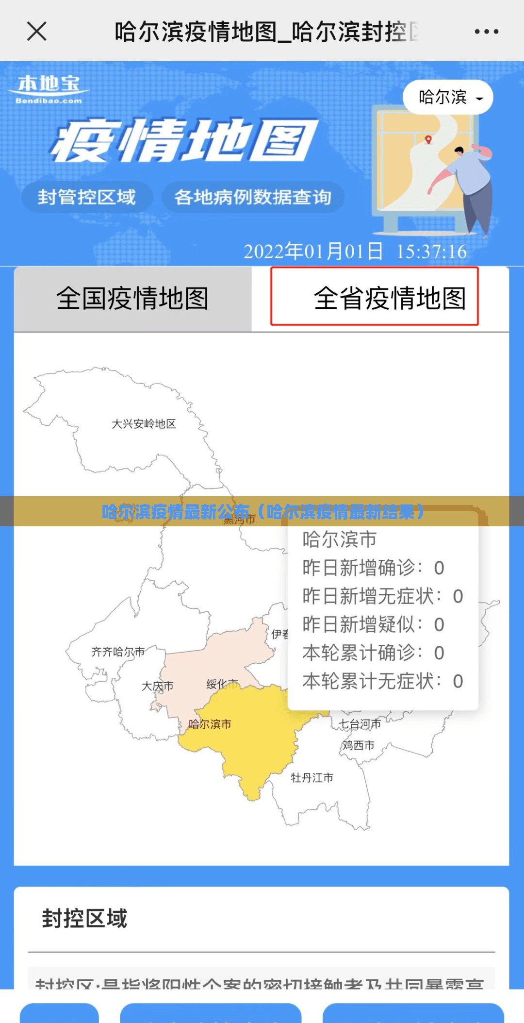 哈尔滨疫情最新公布（哈尔滨疫情最新结果）