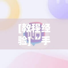 [教程经验]“手机麻将必赢神软件”通用版下载教程!