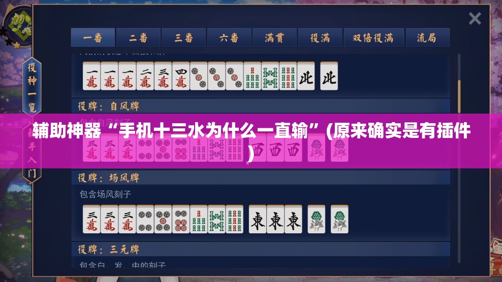 辅助神器“手机十三水为什么一直输”(原来确实是有插件)