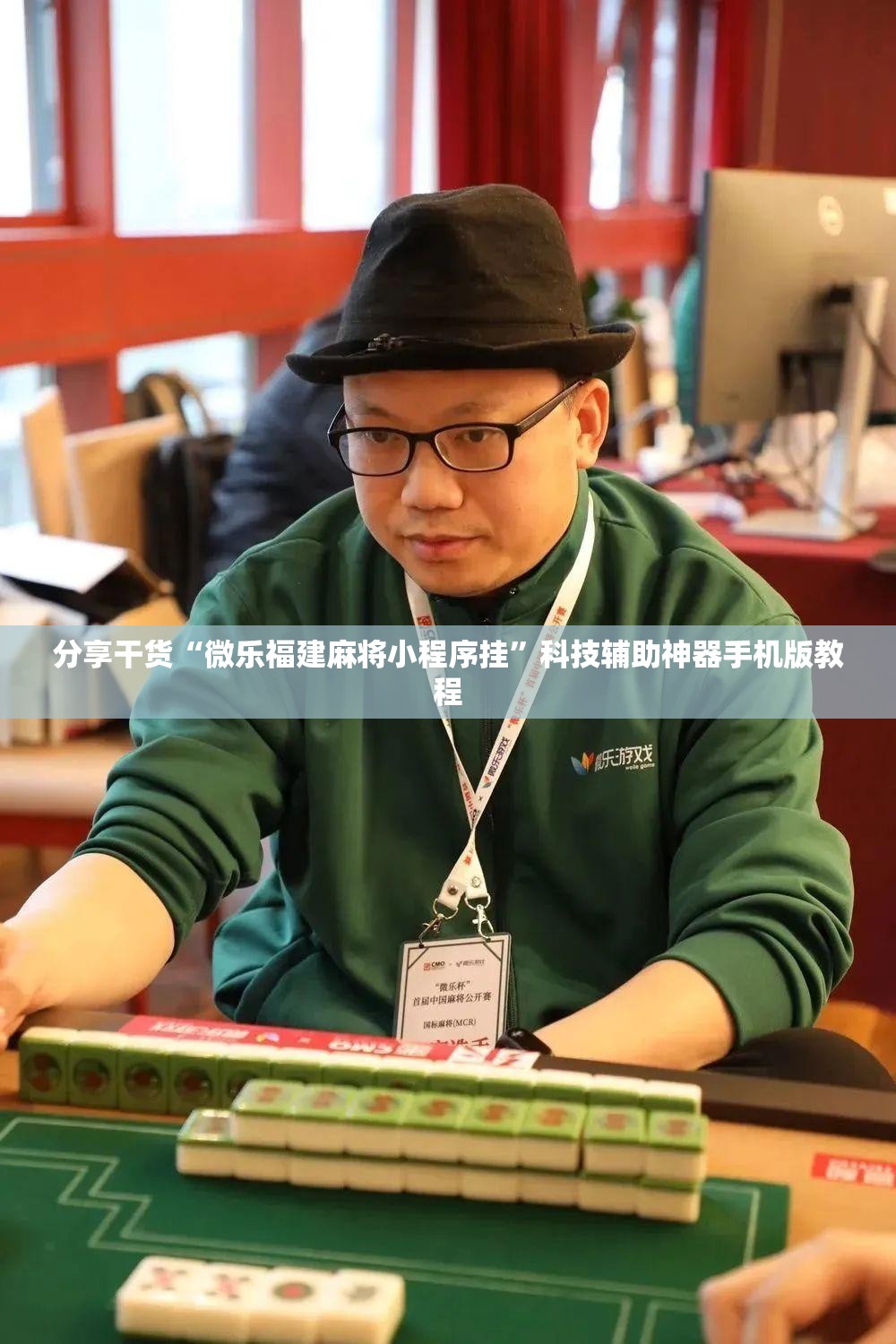 分享干货“微乐福建麻将小程序挂”科技辅助神器手机版教程