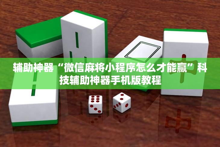 辅助神器“微信麻将小程序怎么才能赢”科技辅助神器手机版教程