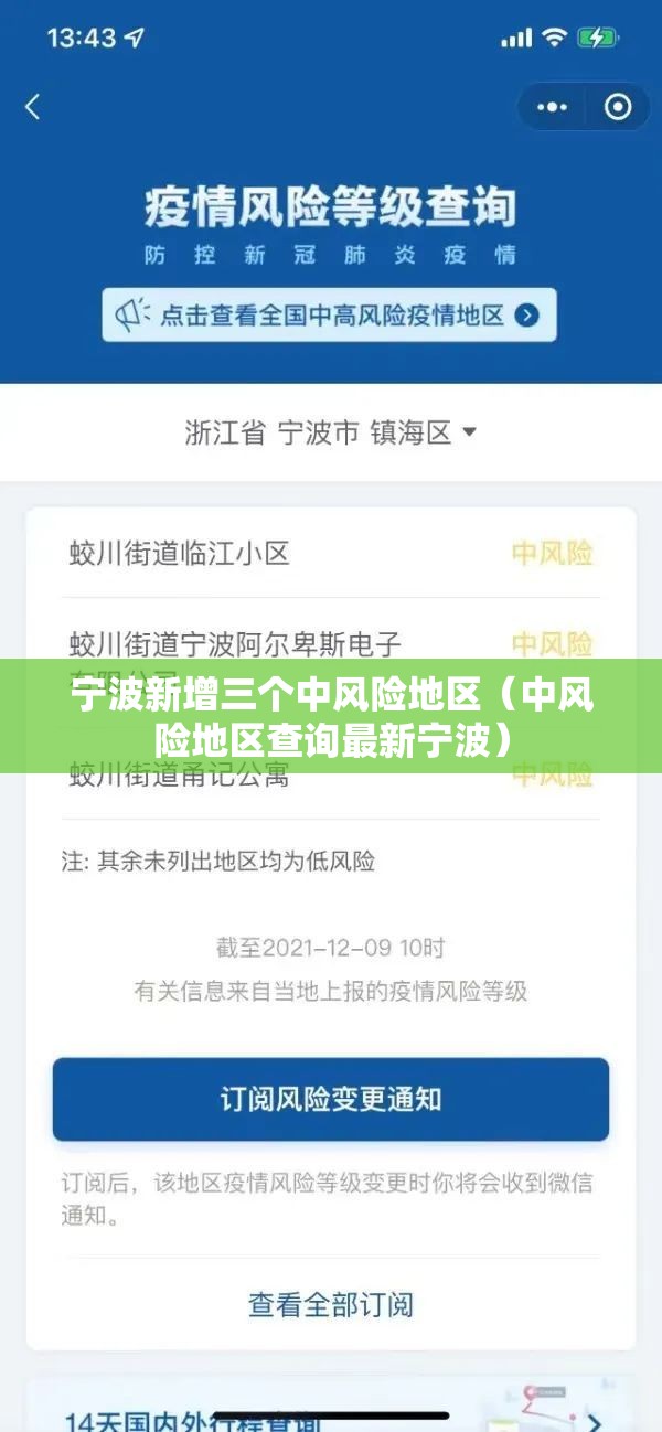 宁波新增三个中风险地区（中风险地区查询最新宁波）