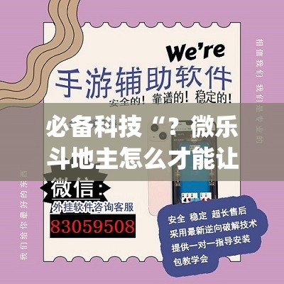 必备科技“？微乐斗地主怎么才能让系统发好牌”(透视挂)辅助透视教程