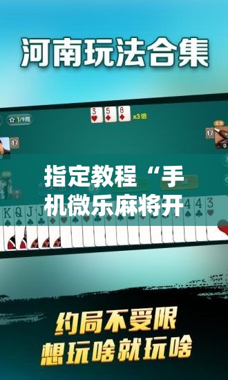 指定教程“手机微乐麻将开挂视频”掌握辅助功能必胜规则