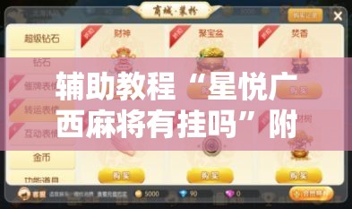 辅助教程“星悦广西麻将有挂吗”附开挂脚本详细教程