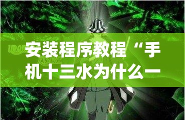 安装程序教程“手机十三水为什么一直输”开挂(透视)辅助神器