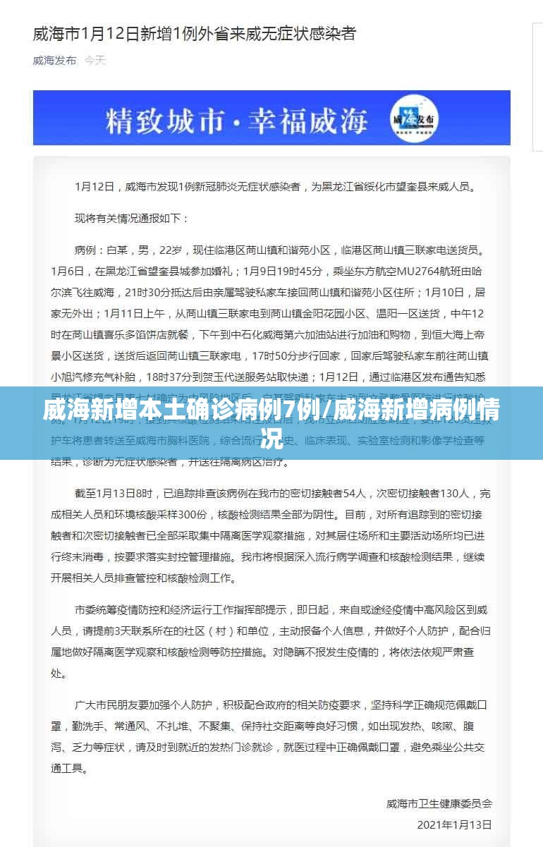 威海新增本土确诊病例7例/威海新增病例情况