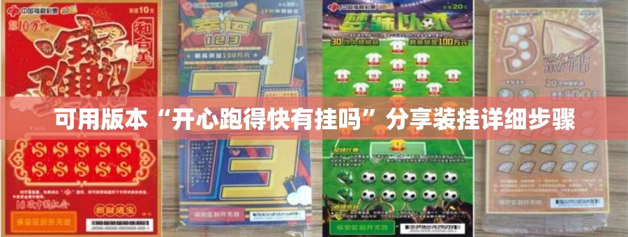 可用版本“开心跑得快有挂吗”分享装挂详细步骤