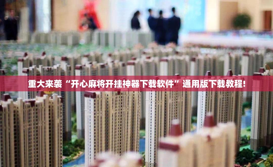 重大来袭“开心麻将开挂神器下载软件”通用版下载教程!